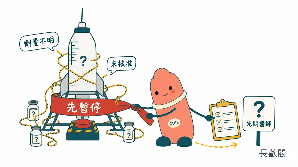 DD18角色提醒男性先確認灰色市場胜肽與網路藥品安全的示意圖