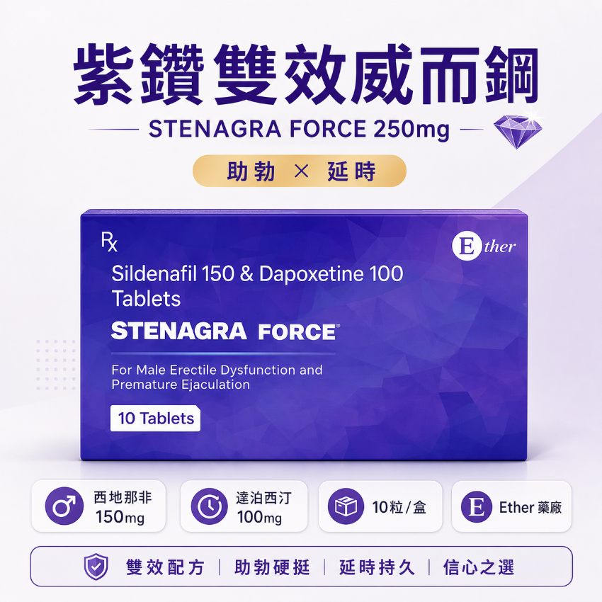 紫鑽雙效威而鋼 STENAGRA FORCE 250mg｜Ether 西地那非150mg＋達泊西汀100mg