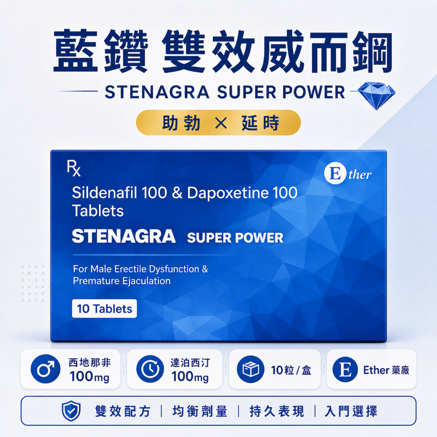藍鑽 Stenagra Super Power 雙效錠｜西地那非＋達泊西汀 10粒盒裝，助勃持久配方