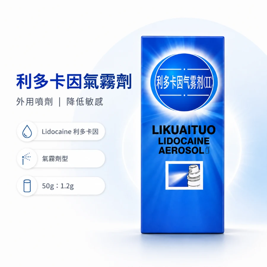 男性延時噴霧｜利多卡因 Lidocaine 外用噴劑・降低敏感度