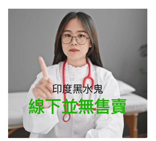 印度黑水鬼藥局有賣嗎