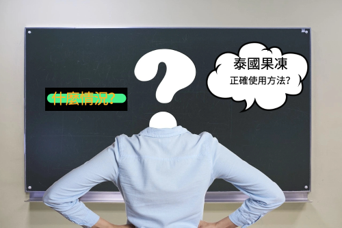 果凍威而鋼用法、Kamagra果凍副作用、泰國果凍威而鋼無效
